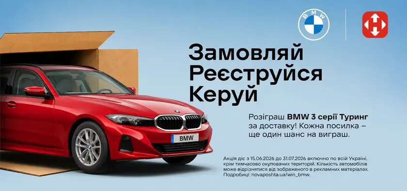 Нова Пошта