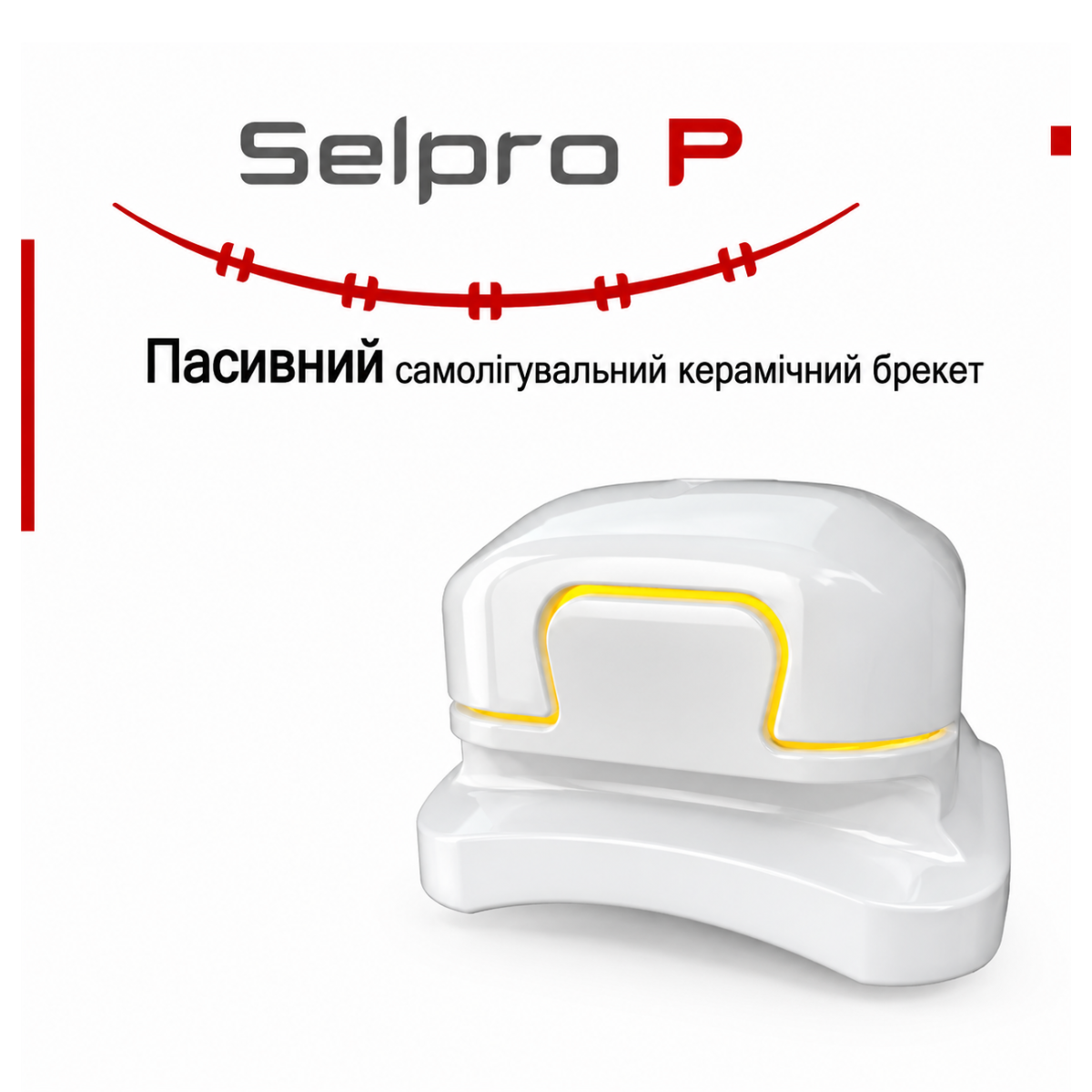 Брекети керамічні самолігуючі Selpro P MBT 022 