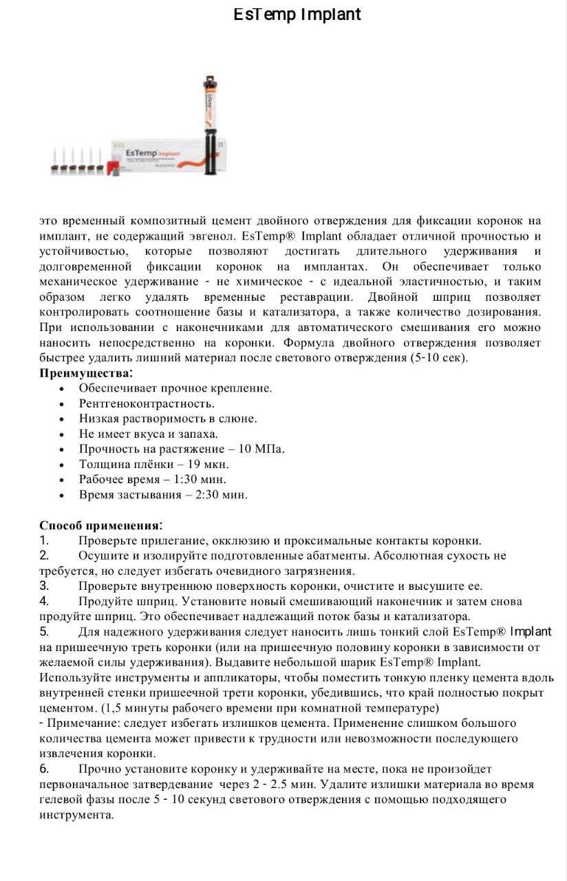 Цемет для фіксації на імплантах EsTemp